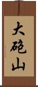 大砲山 Scroll