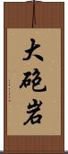 大砲岩 Scroll