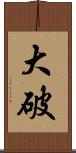 大破 Scroll