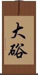 大硲 Scroll