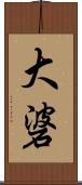大碆 Scroll