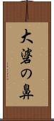 大碆の鼻 Scroll