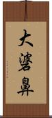大碆鼻 Scroll