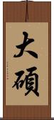 大碩 Scroll