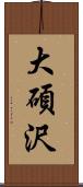 大碩沢 Scroll