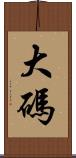 大碼 Scroll
