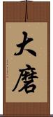 大磨 Scroll