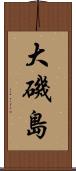 大磯島 Scroll
