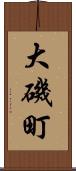 大磯町 Scroll