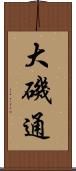 大磯通 Scroll