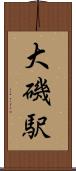 大磯駅 Scroll