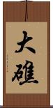 大礁 Scroll