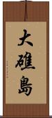 大礁島 Scroll