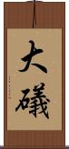 大礒 Scroll