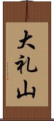 大礼山 Scroll