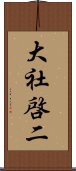 大社啓二 Scroll