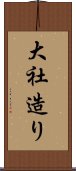 大社造り Scroll