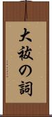 大祓の詞 Scroll