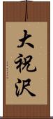 大祝沢 Scroll