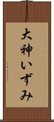 大神いずみ Scroll