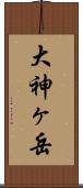 大神ヶ岳 Scroll