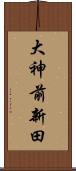 大神前新田 Scroll