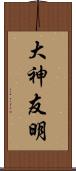 大神友明 Scroll
