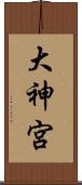 大神宮 Scroll