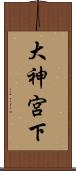 大神宮下 Scroll