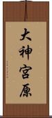 大神宮原 Scroll