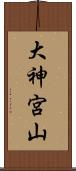 大神宮山 Scroll