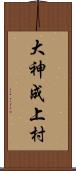 大神成上村 Scroll