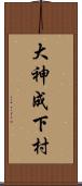 大神成下村 Scroll