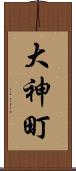 大神町 Scroll