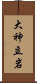 大神立岩 Scroll