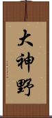 大神野 Scroll