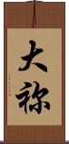 大祢 Scroll