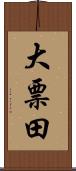 大票田 Scroll