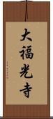 大福光寺 Scroll