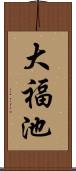 大福池 Scroll