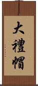 大禮帽 Scroll