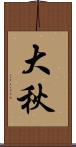大秋 Scroll