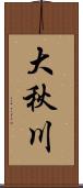 大秋川 Scroll