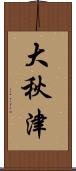 大秋津 Scroll