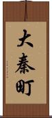 大秦町 Scroll