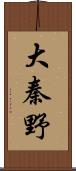 大秦野 Scroll