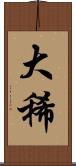 大稀 Scroll