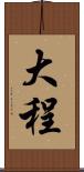 大程 Scroll