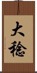 大稔 Scroll
