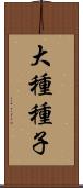 大種種子 Scroll